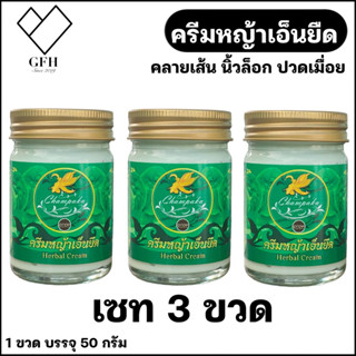 (3 ขวด) ครีม คลายเส้น หญ้า lอ็นยืด ขนาด 50 กรัม