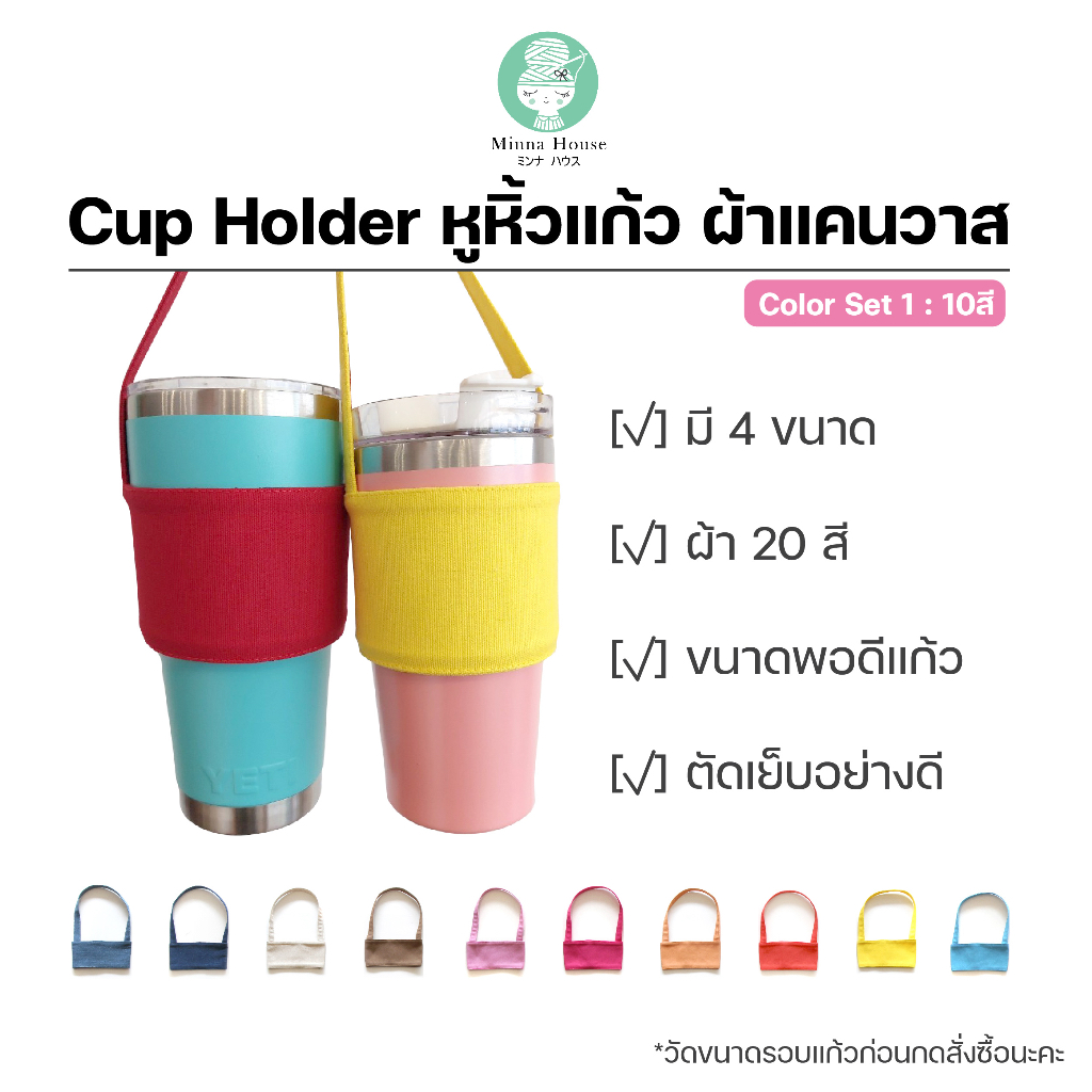 #01 หูหิ้วแก้ว Cup Holder สีพื้น ไม่ปักชื่อ แก้วเยติ YETI แก้ว TYESO