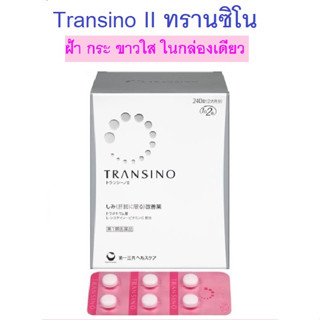 **พร้อมส่ง** หมดอายุ 2026-01**Transino II 2 Whitening Supplement  วิตามินลดฝ้า กระ ผิวกระจ่างใส จากประเทศญี่ปุ่น