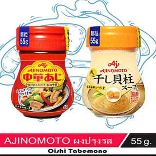 🍄 Ajinomoto ผงปรุงรสซุป อาหาร สกัดจากหอยเชลล์ / หอยนางรม 55 กรัม