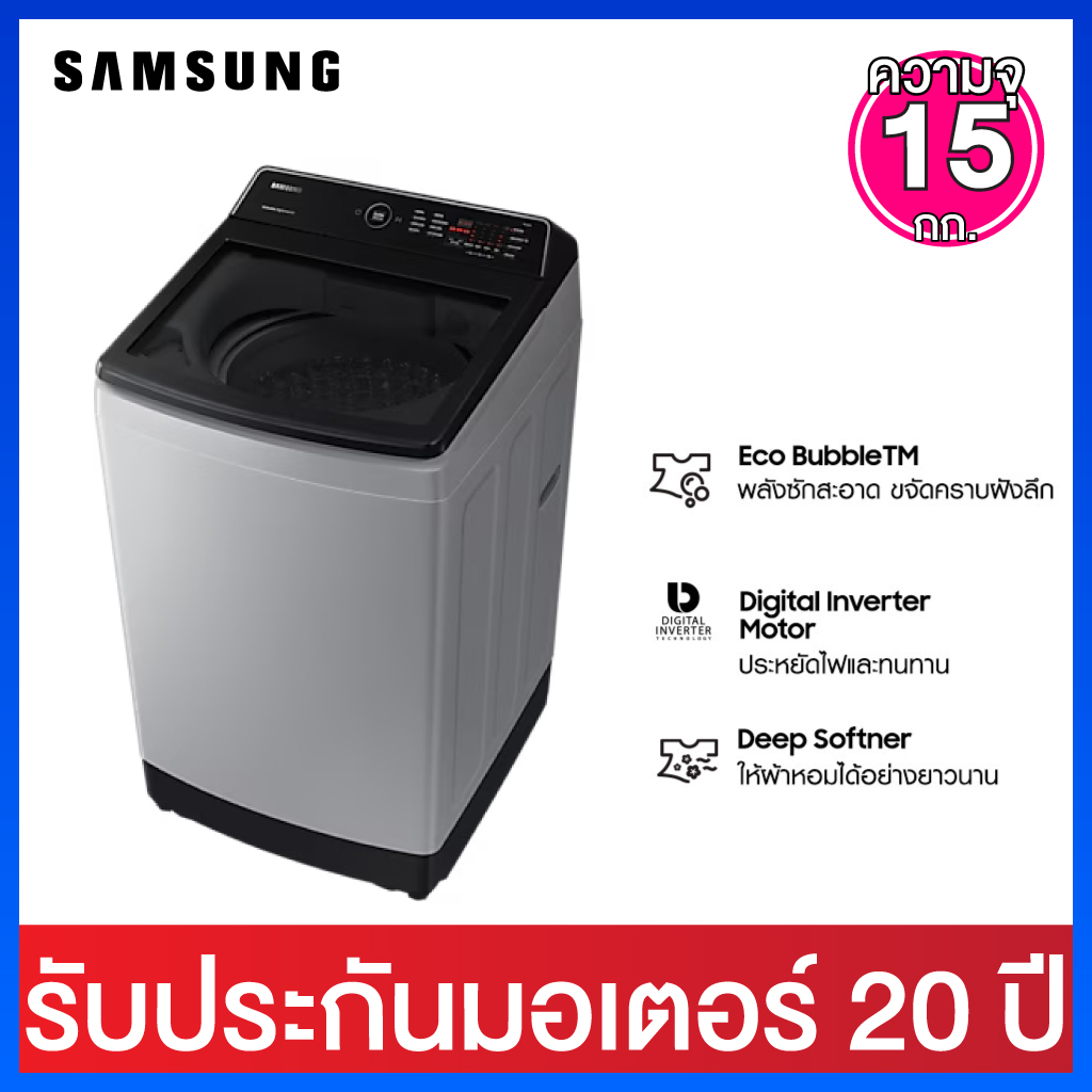 Samsung เครื่องซักผ้าฝาบน  ความจุ  15  กก  Digital Inverter  พร้อม Eco Bubble  รุ่น WA15CG5441BYST