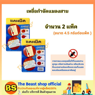 The beastshop(2แพ็ค) CANBIC แคนบิค เหยื่อกำจัดแมลงสาบ สำเร็จรูป / เหยื่อล่อ กับดัก ไล่ ยาฆ่าแมลงสาบ