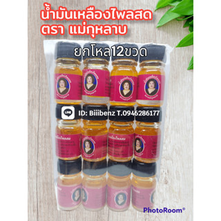 น้ำมันเหลืองไพลสดด (ยกโหล12ขวด) ตราแม่🌹 ขนาด 5 cc พร้อมส่ง