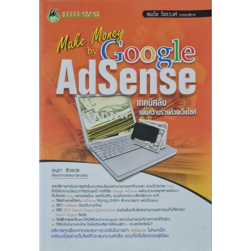 make money by google adsense เทคนิครับเพิ่มความรวยด้วยเว็บไซต์(หนังสือมือสอง)