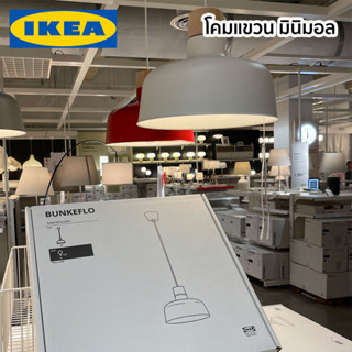 BUNKEFLO โคมไฟเพดาน โคมแขวน โคมแขวนเพดาน โคมไฟโต๊ะอาหาร โคมไฟ IKEA อีเกีย