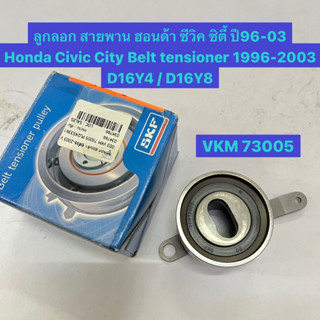 ลูกลอก สายพาน ฮอนด้า ซีวิค ซิตี้ ปี96-03 Honda Civic City Belt tensioner 1996-2003 D16Y4 / D16Y8  ยี่ห้อ SKF VKM 73005