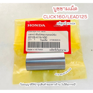 บูชชามหน้า บูชชามเม็ด LEAD125 Click160 (K1N) แท้ศูนย์Honda 🚚เก็บเงินปลายทางได้ 🚚