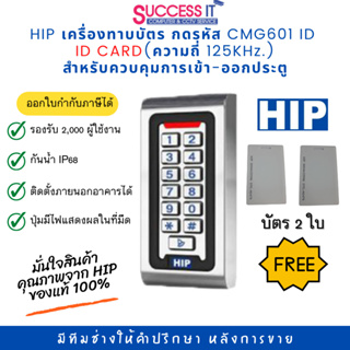 เครื่องทาบบัตร กดรหัส และควบคุมการเปิด-ปิดประตู ยี่ห้อ HIP รุ่น CMG601 ID CARD (ความถี่ 125KHz.) กันน้ำได้ แถมบัตร 2ใบ