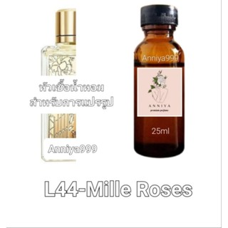 หัวน้ำหอมกลิ่น L&amp;C Mille Roses L44 ไม่ผสมแอลกอฮอล์