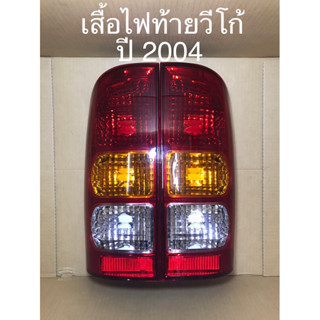 เสื้อไฟท้ายวีโก้ ปี 2004 ไม่พร้อมขั้ว (ราคาต่อข้าง)