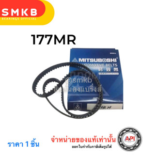 Mitsuboshi สายพานไทม์มิ่ง Mitsuba (177MR25) Toyota 1C 2C 3C Timing Belt โตโยต้า 1 เส้น