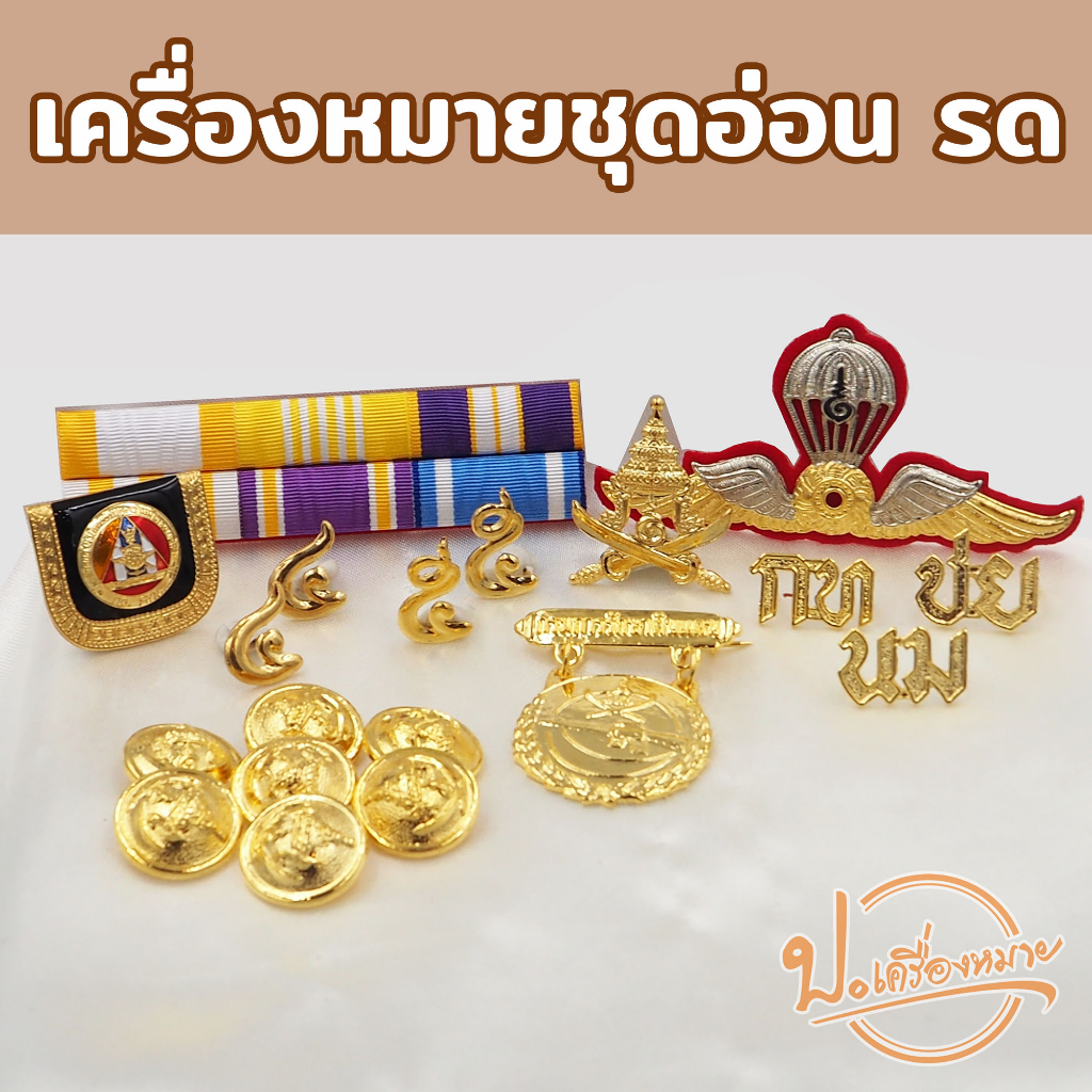 เครื่องหมายชุดอ่อน นักศึกษาวิชาทหาร รด. ปี 4 ปี 5