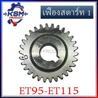 เฟืองสตาร์ท 1 ET95-ET115 รถไถเดินตามสำหรับเครื่อง KUBOTA