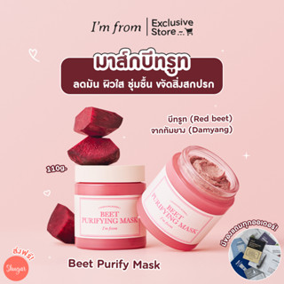 Im From Beet Purifying Mask บีทมาส์ก ผิวกระจ่างใส ลดความมัน คงความชุ่มชื้น