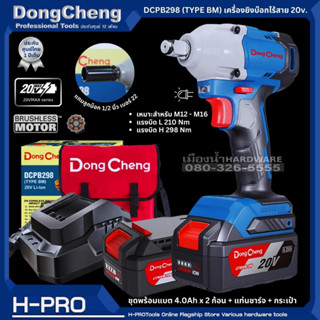 Dongcheng(DCดีจริง) DCPB298 (TYPE BM) เครื่องยิงบ๊อกไร้สาย 20v. 4Ah ไร้แปรงถ่าน แบตเตอรี่แท้ โวลต์แท้ DCPB298BM  DCPB298