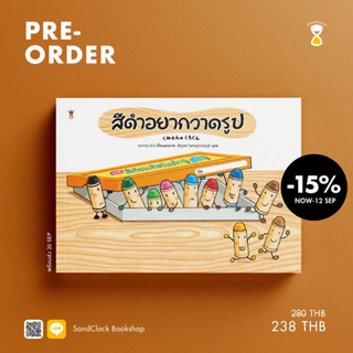 PRE-ORDER สีดำอยากวาดรูป กำหนดส่ง 25 กย 66