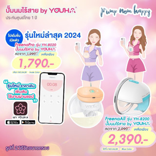 เครื่องปั๊มนมไร้สาย Freena Pro (YH8020) และ Freena All (YH8200) “All in one device”