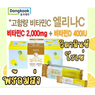 วิตามินซีโรเซ่ dongkook vitamin c พร้อมส่ง กดโค้ดลดเพิ่ม