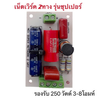 Super2wayเน็ตเวิร์ค2ทางLomid-hiรุ่นซุปเปอร์รองรับ250วัตต์3-8โอมห์