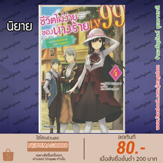 PHN นิยาย ชีวิตไม่ง่ายของนางร้าย LV99 Akuyaku Reijou Level 99 เล่ม 1-4