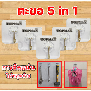 ตะขอ Topmax 5 in 1  ตะขอติดผนัง ที่แขวนของ ตะขออเนกประสงค์ ติดทน กาวติกแน่น ไม่หลุดง่าย (ราคาโรงงาน) มีหน้าร้าน