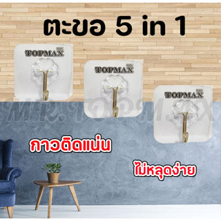 5 in 1  ตะขอ Topmax ตะขอติดผนัง ตะขอแขวนติดผนัง ที่แขวนของ ตะขออเนกประสงค์ ติดทน ไม่หลุดง่าย (ราคาโรงงาน)