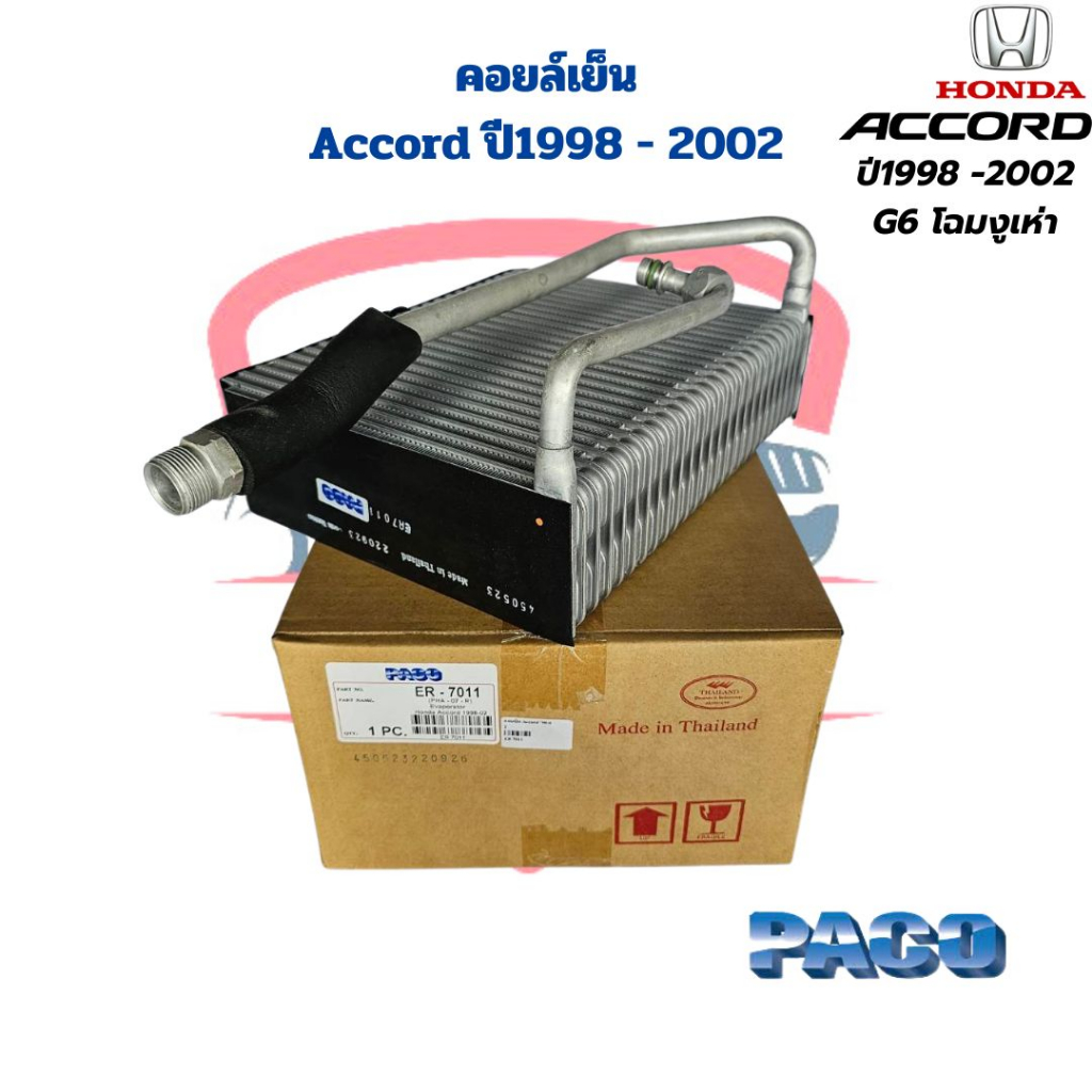 คอยล์เย็น ตู้แอร์ Accord G6 ปี1998 - 2002 คอยเย็น Accord '1998 คอล์ยเย็น แอคคอร์ด งูเห่า ปี98