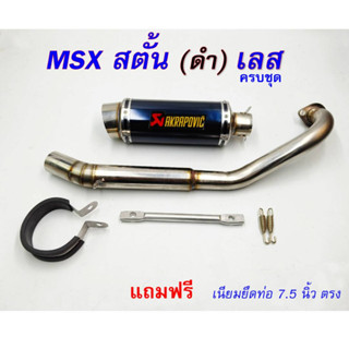 ท่อ MSX สตั้น (ดำ) เลส ครบชุด