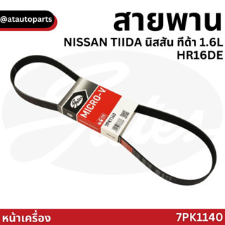 Gates 7PK1140 สายพานหน้าเครื่อง (แอร์ ไดชาร์ท) NISSAN TIIDA นิสสัน ทีด้า 1.6L HR16DE