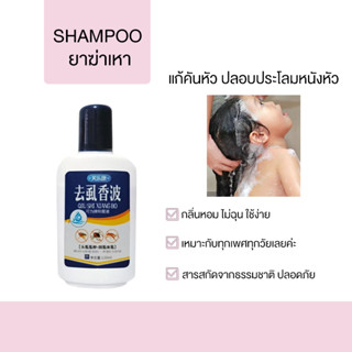 ไม่ต้องโกนก็ดับเบิ้ลคิลเหาได้ shampoo ยาฆ่าเหา 120g แชมพูกำจัดเหา แม่เหา ลูกเหา กำจัดถึงต้นตอ สารสกัดจากธรรมชาติ ปลอดภัย