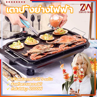 เตาปิ้งย่างบาร์บีคิว เตาปิ้งย่างไร้ควัน เตาปิ้งย่างไฟฟ้า ควบคุมอุณหภูมิได้ 5 ระดับ ไม่มีเปลวไฟ ปลอดภัย ให้ความร้อนเร็ว