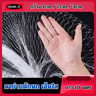 (ยาว10เมตร)ตาข่ายกันนก สีใส / ไม่ทึบ / ไม่ขุ่น แบ่งขาย มีขนาดกว้าง1m/2m/3m ขนาดตาประมาณ 2cm (Bird net)