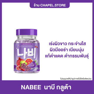 {🦩พร้อมส่ง+ส่งฟรี+ของแถม} NABEE 1 แถม 1 นาบี กลูต้า หัวเชื้อกลูต้าแครอท เร่งผิวขาว ใส ออร่ส แก้ดำแดด ดำกรรมพันธุ์ ของแท้