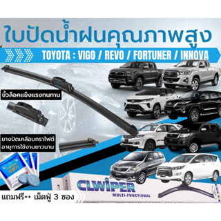 ใบปัดน้ำฝน 1คู่ TOYOTA : VIGO วีโก้ / REVO รีโว่ / FORTUNER ฟอร์จูนเนอร์ / INNOVA [แถมฟรี!! เม็ดฟู่ น้ำยาล้างกระจก]