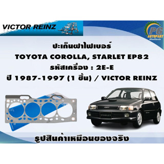 ชุดปะเก็น TOYOTA COROLLA, STARLET EP82 รหัสเครื่อง : 2E-E ปี 1987-1997 (1 ชุด) / VICTOR REINZ