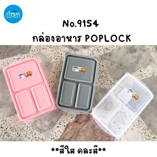 No.9154 POPLOCK กล่องอาหารพลาสติก 3ช่อง ฝาเปิด-ปิด ห่อข้าวกลางวัน คละสี