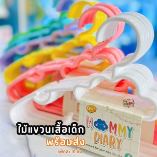 MommyDiary ไม้แขวนเสื้อเด็ก สีพาสเทล น่ารักมากๆ ค่ะ แพ็ค 8 ชิ้น