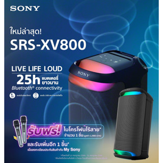 Sony ลำโพงปาร์ตี้ไร้สาย XV800 X ซีรีส์ แถมฟรีไมโครโฟน  SRS-XV800 + Free Microphone