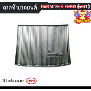 ถาดท้าย BYD ATTO 3 2022 ถาดท้ายรถยนต์ ถาดท้ายอัตโต้ ถาดวางของท้ายรถ พรีออเดอร์ (AOS)