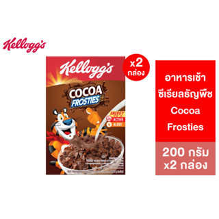 [แพ็คคู่] Kelloggs Cocoa Frosties เคลล็อกส์ โกโก้ ฟรอสตีส์ 200 กรัม