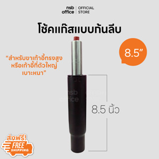 NSB OFFICE โช๊คแก๊สแบบก้นลีบ ขนาด 8.5 นิ้ว สำหรับขาเก้าอี้ทรงสูงหรือตัวใหญ่ (สีดำ)