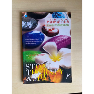 หนังสือ โหราศาสตร์ พลังหินบำบัดสำหรับคนรักสุขภาพ โดย จุฑามาศ ณ สงขลา