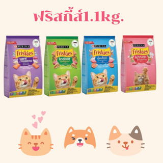 ฟริสกี้อาหารแมว Friskies ราคาพิเศษ 1.1kg มีครบทุกสูตรค่ะ เปลียนถุงแบบใหม่รักษ์โลก