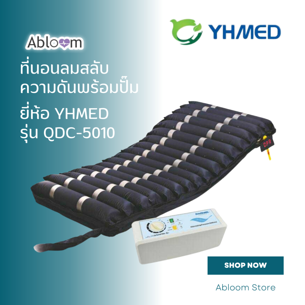 YHMED ที่นอนลม แบบลอน สลับความดันพร้อมปั๊ม Alternating Bubble Mattress with Adjustable Pump System ร