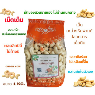 เม็ดมะม่วงหิมพานต์ดิบ 1 kg.ปลอดสาร ส่งตรงจากสวนอุตรดิตถ์ รสชาติหวานมันในตัวเอง