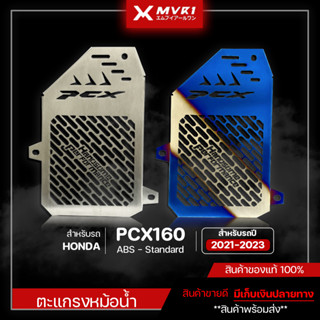 ตะแกรงหม้อน้ำ การ์ดหม้อน้ำ HONDA PCX160  ABS - Standard ของแต่ง PCX160 จัดจำหน่ายของแท้ไม่ขายของก็อป!!