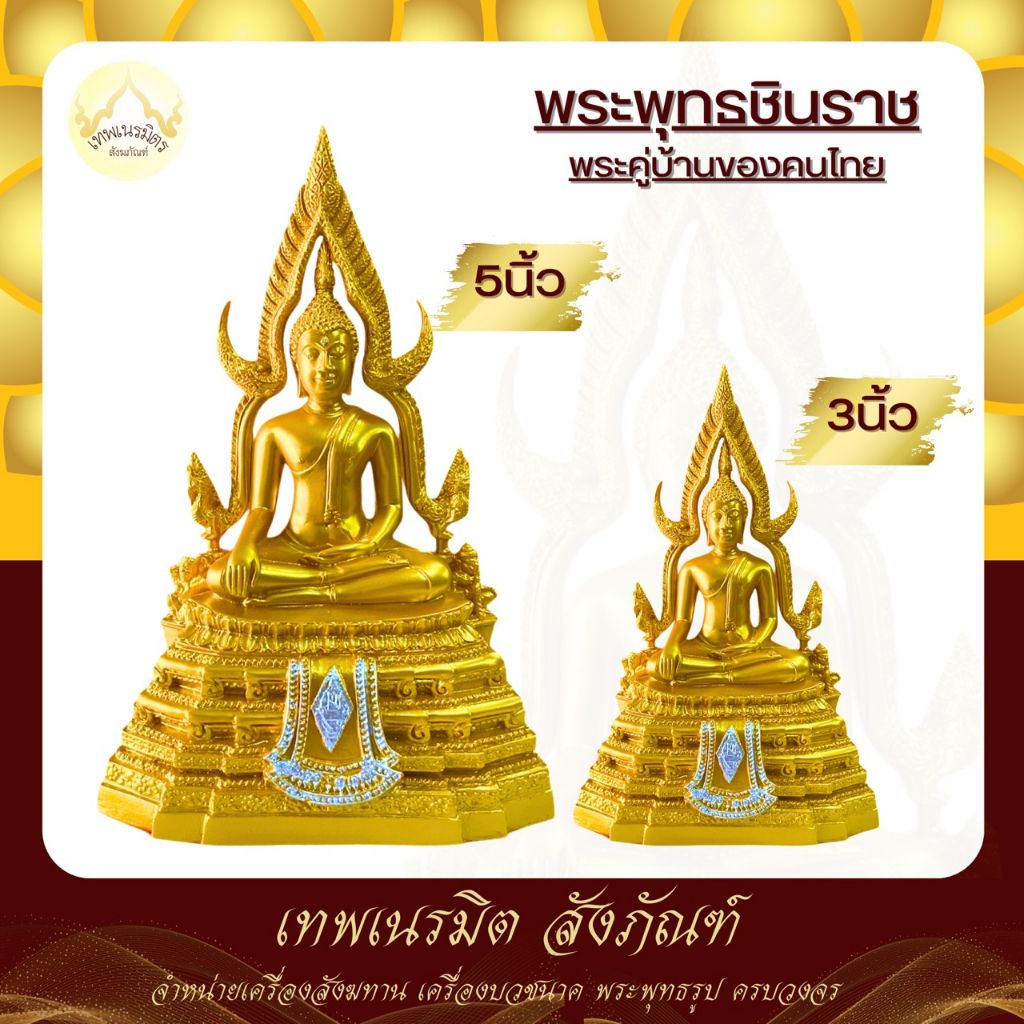 พระบูชา พระพุทธชินราช ขนาดหน้าตัก 3นิ้ว และ 5นิ้ว สีทองล้วน วัสดุเรซิ่น พร้อมบูชา ผ่านการพุทธาภิเษกแล้ว
