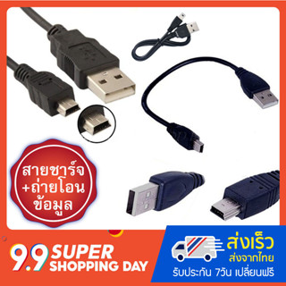 สายชาร์จและถ่ายโอนข้อมูล MP3 - Mini USB