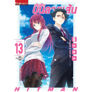 [เล่ม 13 พร้อมส่ง][แยกเล่ม] เติมฝันบนลายเส้น เล่ม 1-12 ใหม่ มือหนึ่ง