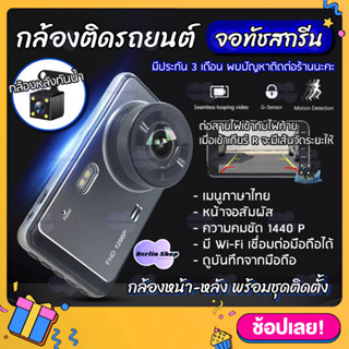 กล้องติดรถยนต์ รุ่น Y6 1440P ดูผ่าน APP ระบบสัมผัส จอทัชสกรีน Quad HD Car Camera หน้า-หลัง WDR+HRD หน้าจอใหญ่ 4.0 นิ้ว